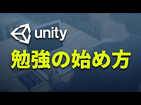 【Unity】初心者向けに勉強の始め方を解説します