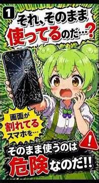 それ、そのまま使ってない？？画面が割れたまま使用するのはNG！ #スマートフォン #ずんだもん #ずんだもんと学ぶ #スマホ裏技
