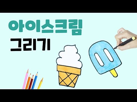 아이스크림 그리기 l 쉽고 귀여운 아이스크림 그리기 l How to draw a ice cream l 디저트 그리기 l 유아 그림 그리기 l 손그림 일러스트
