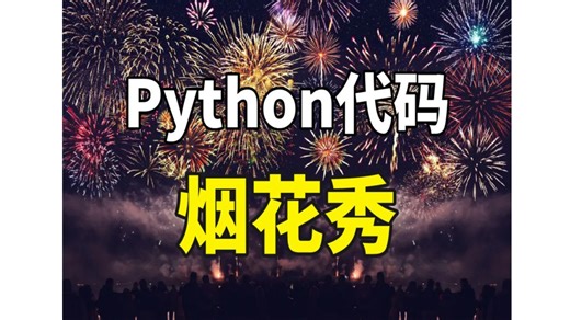 【python实战】烟花浪漫永不过时！只需要20行python代码，绽放最绚烂的烟花