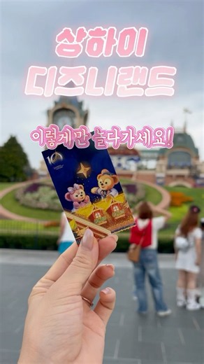 상하이 디즈니랜드에서 해야하는 14가지 💛 꼭 보고 가세요 🤭 #Shanghaitravel #Shanghaidisney #상하이여행 #상하이디즈니랜드 #디즈니랜드리조트