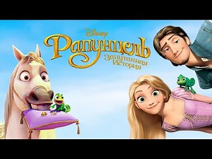РАПУНЦЕЛЬ: ЗАПУТАННАЯ ИСТОРИЯ СМОТРЕТЬ МУЛЬТФИЛЬМ НА РУССКОМ ЯЗЫКЕ | МУЛЬТФИЛЬМ 2026 (Игровой Фильм)