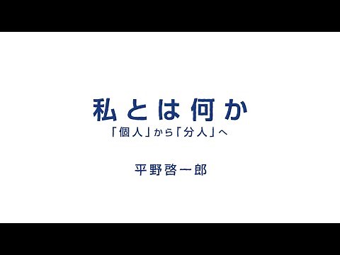 『私とは何か──「個人」から「分人」へ』公式ムービー｜7分で「分人主義」を理解する【小説家・平野啓一郎】