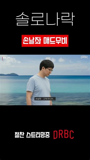 솔로나락 손날좌 매드무비