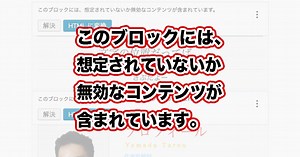 このブロックには、想定されていないか無効なコンテンツが含まれています。の対処法