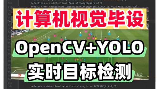 2026全网最全【OpenCV YOLO 实时目标检测】教程，计算机视觉做毕设的王炸组合，清华计算机博士手把手教你做毕设！（深度学习丨计算机视觉丨YOLO丨AI