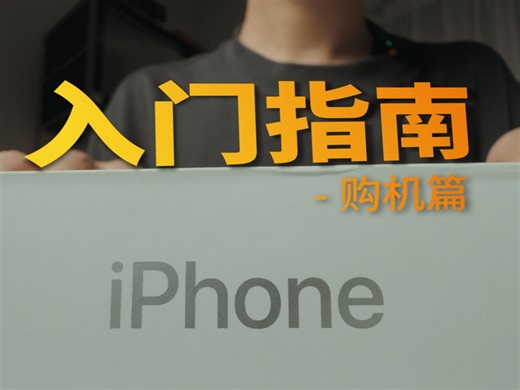 iPhone入门指南 - 超详细购机、验机全流程