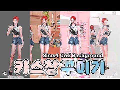 심즈4 모드추천ㅣ카꾸! 예쁜 CAS배경 잔뜩 추천🛍️ㅣSims4 CAS background