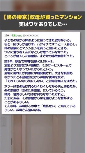 【終の棲家】叔母が買ったマンション、実はワケありでした…【おひとりさま/2ch面白いスレ】#shorts
