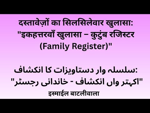 Episode 71:कुटुंब रजिस्टर Family Register