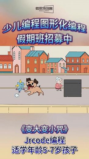 #Jrcode少儿编程暑假主题课《变大变小咒》机器人小方有一项神奇的能力--会使用变大变小的咒语。一天，他走在路上，看到一群小朋友满脸愁苦的样子，善良的小方走上前去......