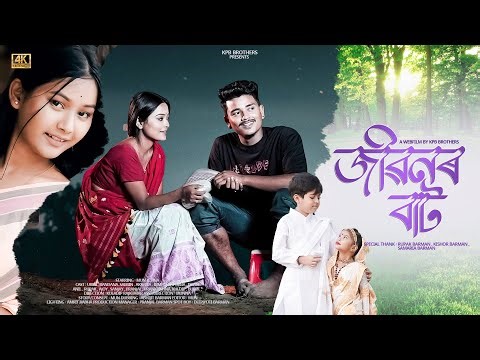 JIBONOR BAT ।। Assamese Web Film ।। Mun & Tina ।। KPB Brothers ।।