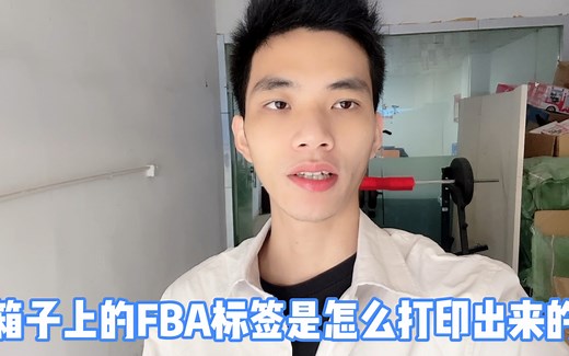 发货到亚马逊，FBA标签怎么打印？用什么打印机？标签怎么贴的？