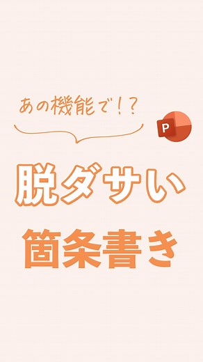 まいぺる | 1日1分で学べるパワポ・資料作成術 | 【保存版】文字での解説👇 こんばんは！まいぺるです🐚 表機能を使って見栄えの良いスライドを効率的に作る方法を紹介しました！ 今回の投稿を参考にしてダサい箇条書きを卒業しましょう💡 【作成の手順】 ❶表を挿入する ・項目を作りたい数だけセルを作る... | Instagram