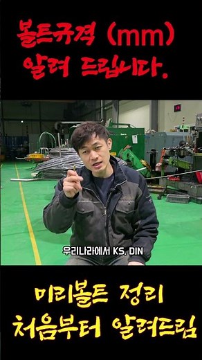 헷갈리는 미터나사 규격, 한 번에 이해하기”