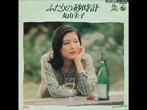 丸山圭子／ふたりの砂時計（1977年）