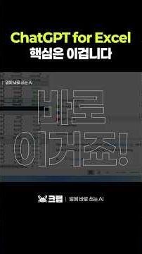 📈ChatGPT for Excel 업데이트, 핵심은 이겁니다! #ChatGPT #ChatGPTForExcel #엑셀 #구글시트 #AI자동화 #엑셀실무 #데이터분석 #openai