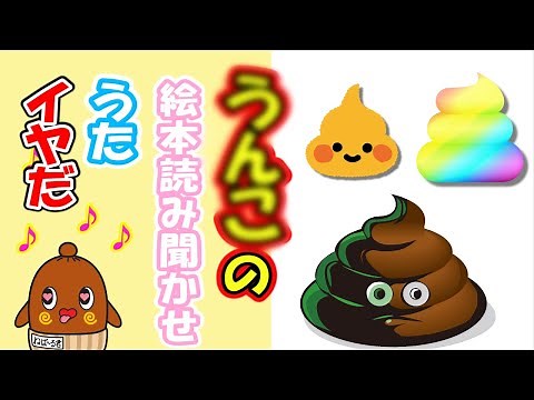 こんなうんこの絵本読み聞かせとうんちの歌はイヤだ