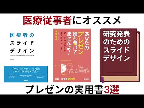 【３分で紹介】医療従事者に役立つプレゼン実用書３選｜『医療者のスライドデザイン』『あなたのプレゼン誰も聞いていませんよ』『研究発表のためのスライドデザイン』