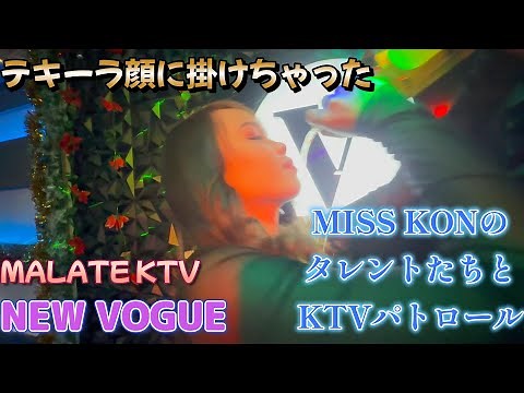 マラテKTV NEW VOGUE with MISS KON TALENT／Produced by PANGET／フィリピン マニラ PHILIPPINES MANILA MALATE