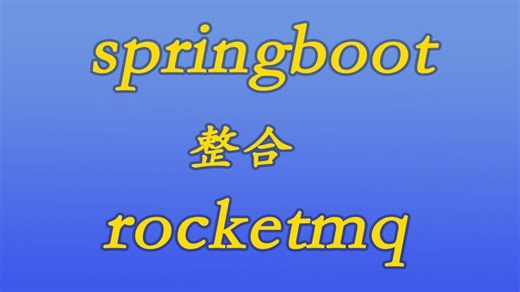 [java漫谈系列229]springboot整合rocketmq