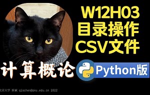 【课堂实录】W12H03-目录操作和CSV文件-计算概论Python版-北京大学-陈斌