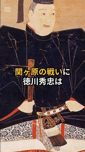 【歴史】江戸幕府第2代将軍、徳川秀忠#歴史 #雑学 #ショート
