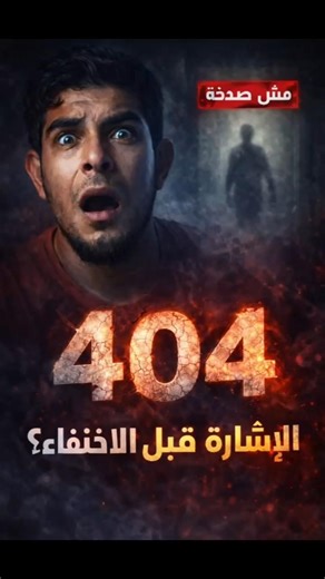 :404 مش مجرد Error | الحقيقة المرعبة #404#Mystery#لغز#قصص#Shorts#مرعب #غموض_توبة