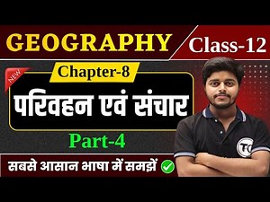 Geography Class 12 Chapter 8 | परिवहन एवं संचार | Class 12th Geography Chapter 7 | Part 4