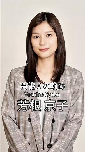 芳根京子の歴史 #芳根京子 #女優 #芸能人の生い立ち