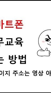 3. 사이버 소방실무교육 스마트폰으로 보는방법 (한국소방안전원)