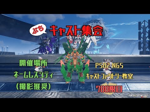 【PSO2_NGS】キャストファクトリー教室788限目【全鯖】ぷちキャスト集会