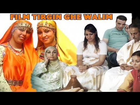 FILM COMPLET-TIRGUINE GH WALIME |Jadid Film Tachelhit tamazightفيلم نشلحيت , الامازيغي