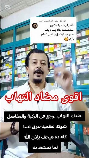 مش هتصدق النتيجة #خشونة_الركبة #انزلاق_غضروفي #عرق_النسا #صحتك_أهم #التهاب #عظام #علاج #صيدلية