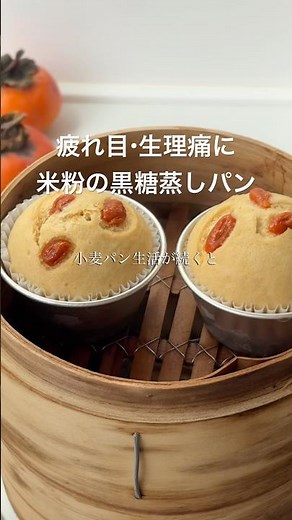 もちふわ黒糖の米粉蒸しパン #簡単レシピ #薬膳