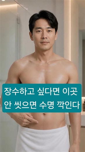 장수하려면 꼭 씻어야 하는 이곳 안 씻으면 수명 깎입니다#건강상식 #장수비결 #노년건강 #백세건강 #위생관리 #건강습관 #시니어건강 #건강정보 #백세인생 #건강쇼츠