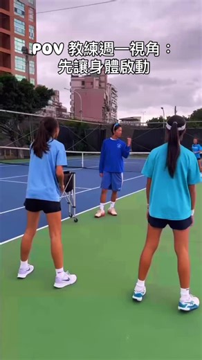 週一，從「把身體熱開」開始 🔥 先讓腳步啟動、節奏跑起來， 當身體跟得上節奏，擊球自然就更穩、更有力量。 把基礎做好，就是最好的進步。🎾✨ 想讓新的一週狀態更好？歡迎加入一起練！ 👉 官方 LINE：🔗 https://lin.ee/pVS5oak | X Plus Tennis