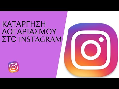 Πώς διαγράφουμε έναν λογαριασμό στο instagram?