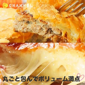 パイの中身は…💗丸ごとジューシー✨ボリューム満点です🎶 💁C CHANNELのアプリではたくさんの動画が見られます🎶保存機能もありますので、ぜひ使ってみてくださいね💕https://goo.gl/ARof9Q ①サクサク＆ジューシー♪ チーズハンバーグパイ ■材料 ・合挽き肉...200g ・玉ねぎ(みじん切り)...170g ・パン粉...15g ・牛乳...大さじ2 ・水...大さじ1 ・卵...1個 ・冷凍パイシート...2枚 ・トマトケチャップ...大さじ3 ・細切りチーズ...大さじ1 ・溶けるチーズ...2枚 ・市販のデミグラスソース...1缶 ・塩こしょう...適量 ・サラダ油...適量 ■手順 1.玉ねぎをみじん切りにして２分レンチンしてから炒め冷ましておきます。 2.ボールにパン粉と牛乳と水を入れ混ぜておきます。 3.2に合挽き肉、1の玉ねぎ、塩こしょう、卵を入れ混ぜ合わせ2等分にし、空気を抜きながら成形しフライパンで焼く。 4.鉄板に並べて冷ましケチャップを塗りその上に細切りチーズと溶けるチーズをのせる 5.パイシート2枚を麺棒で少しのばし4.に包むように