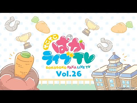 そこそこぱかライブTV Vol.26