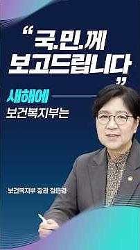 📣국민께 보고드립니다. [새해에 보건복지부는]