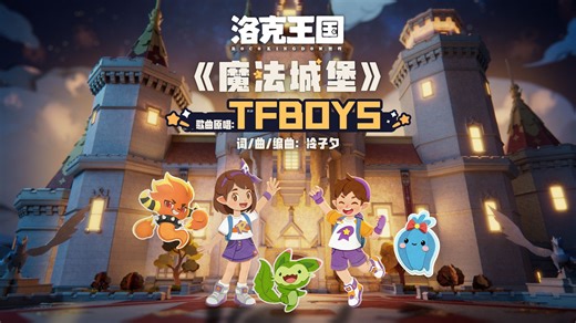 《洛克王国：世界》今日开启预下载 | 《魔法城堡》来洛！