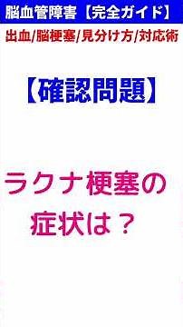 脳血管障害【完全ガイド】ラクナ梗塞 #Shorts