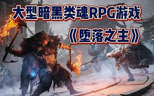 steam十月大作，虚幻五打造 大型暗黑类魂RPG游戏《堕落之主》Lords of the Fall