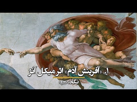 نگاه، فصل ۲، قسمت ۱: آفرینش انسان اثر میکل آنژ