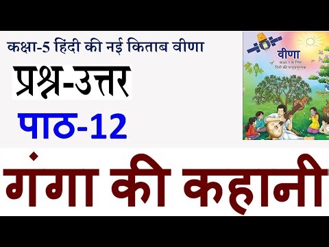 NCERT Class 5 Hindi Veena Chapter 12 Complete Questions and Answers of Ganga's Story