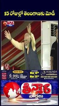 PM Modi to Visit Telangana in Second Week of April | V6 Shorts
