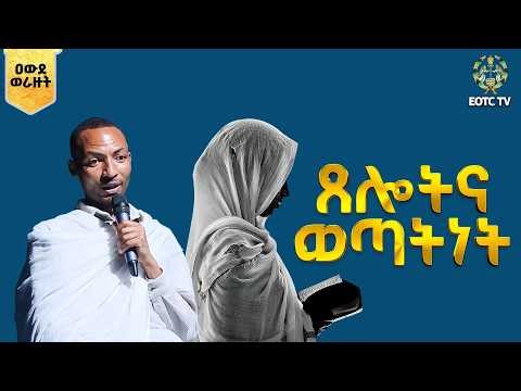 EOTC TV |ፍኖተ ሕይወት | ጸሎትና ወጣትነት