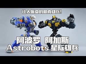 【评头论足】让人振奋的肌肉雄兵！Astrobots星际雄兵 阿波罗+阿加斯 成品玩具把玩分享