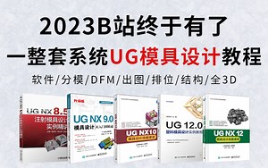 2023版UG模具设计工程师进阶系统全套视频！全吃透你也能成为UG模具设计工程师！UG软件/UG分模/DFM/出图/排位/结构/全3D设计！